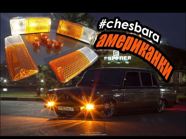 ЯДЕРНЫЕ АМЕРИКАНКИ НА ВАЗ 2106-03(классику) #Chesbara