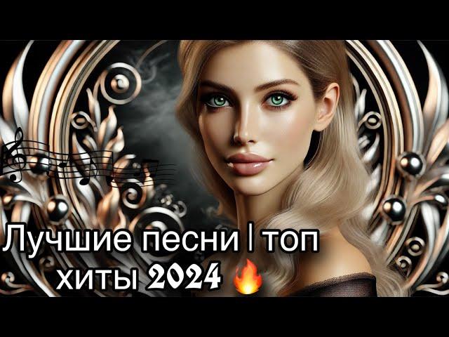  ТОП ХИТЫ 2024  |  Лучшая Музыка Года  |  Новинки и Тренды  |  Новинки Музыки!