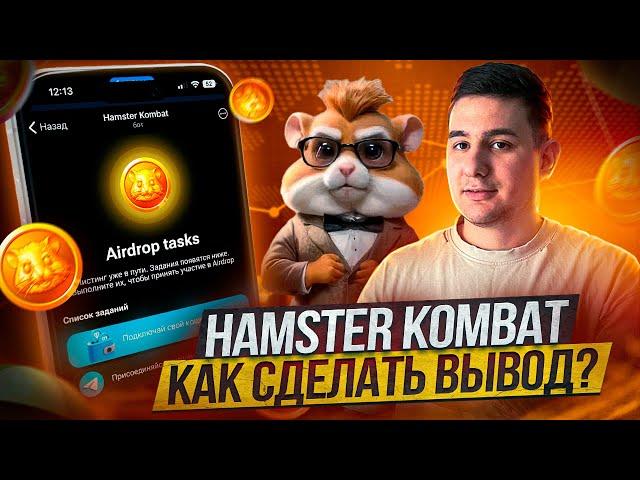 Hamster kombat - как сделать вывод? Инструкция по выводу ! Срочные новости