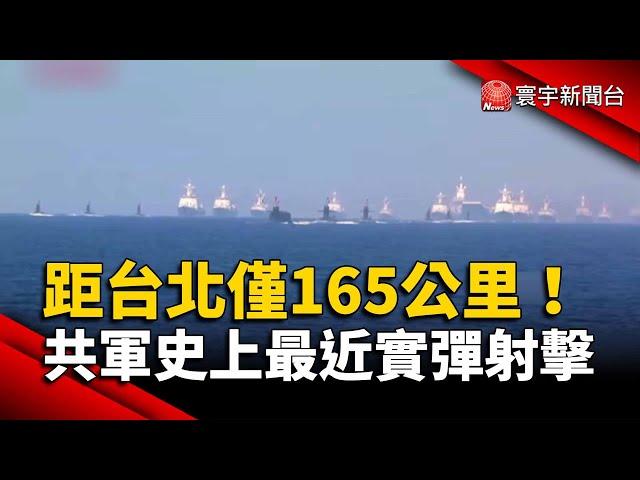 共軍史上最近「實彈射擊」 國防部：中國威懾作法｜#寰宇新聞 @globalnewstw