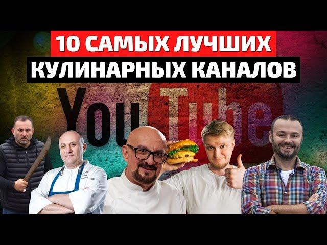 Топ 10 Кулинарных Каналов | Лучший Кулинарный Канал | Кулинарные Каналы на Youtube