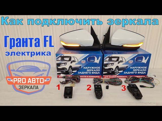 Варианты подключения зеркал ВАЗ 2191 ЛАДА Гранта FL на Калину, Гранту и Даncун. Жгуты проводов 2191.
