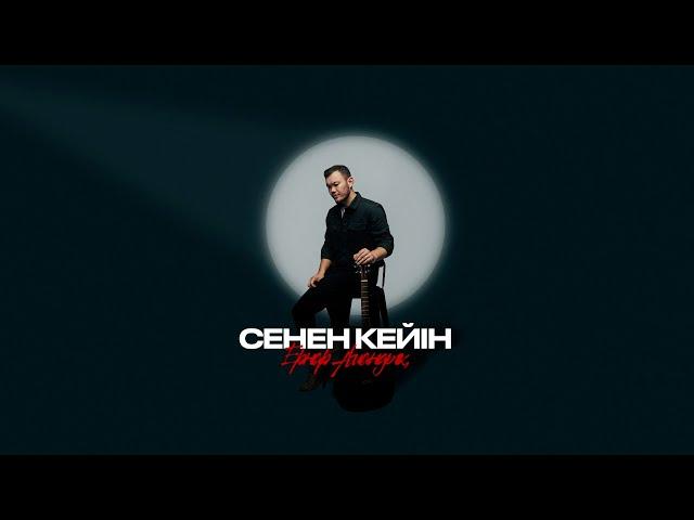 Ернар Амандық - Сенен кейін | Lyric Video