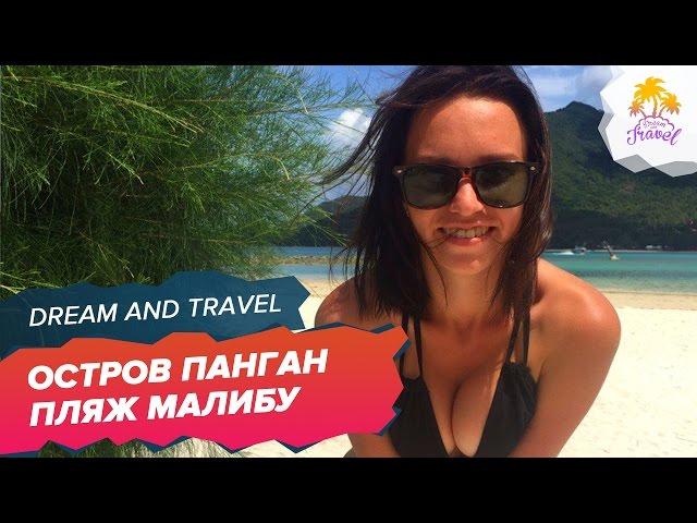 Phangan Island / Malibu beach / beaches of Thailand / 2016