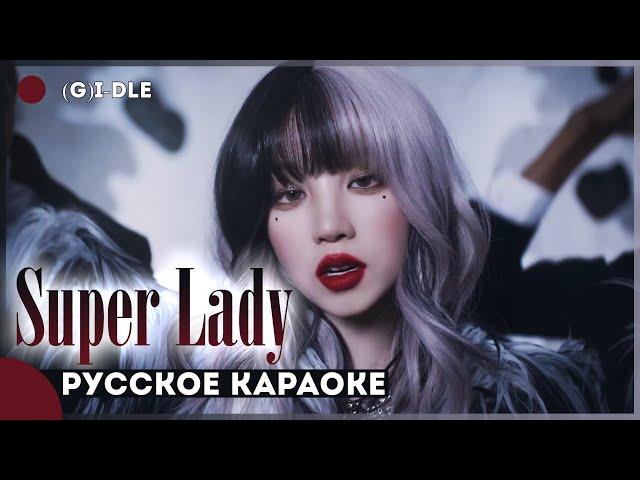 (G)I-DLE - Super Lady [КАРАОКЕ НА РУССКОМ | RUS SUB]