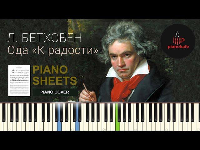 Л. В. Бетховен - Ода к радости НОТЫ & MIDI | PIANO COVER | PIANOKAFE