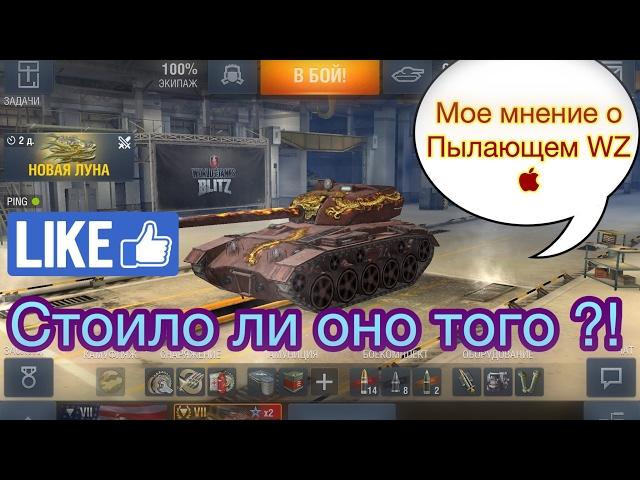 Пылающий WZ - Мое мнение - [WoT: Blitz] - WoT Blitz 3.5