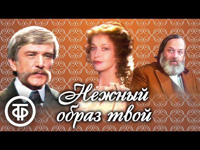 Печерникова и Ледогоров в спектакле "Нежный образ твой". По пьесе Тургенева "Провинциалка" (1991)