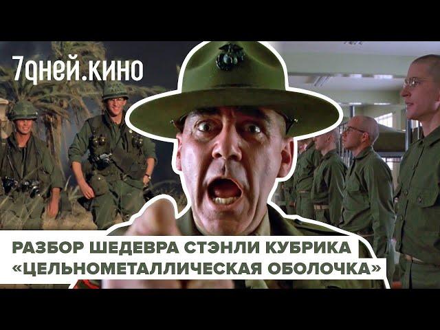 О чем "Цельнометаллическая оболочка" Кубрика?