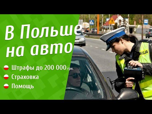 Украинцы в Польше на авто: штрафы, страховка, платные дороги