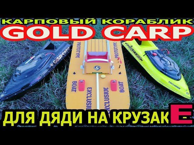 Карповый кораблик GOLD CARP - дЛя дЯдИ на КРУЗАКЕ