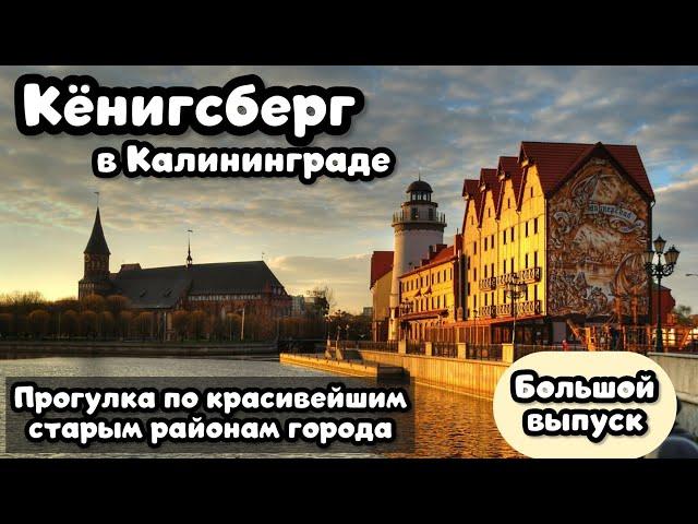 КЁНИГСБЕРГ в Калининграде: прогулка по красивейшим атмосферным историческим районам старого города.