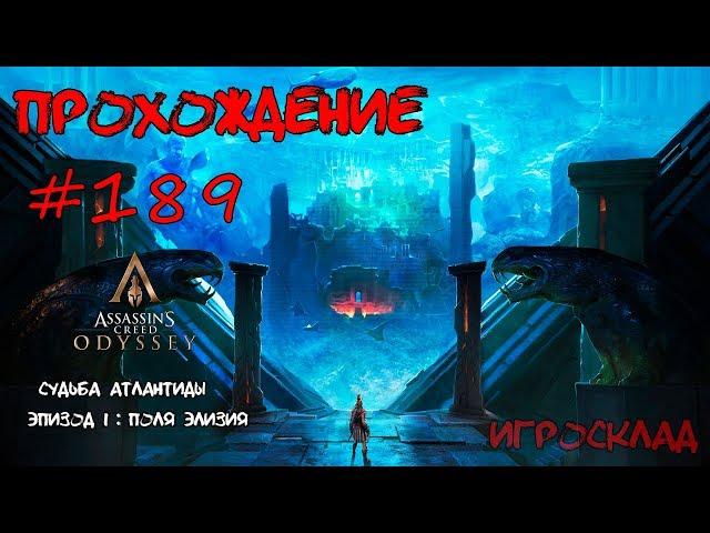 Assassin's Creed: Odyssey  #189  Судьба Атлантиды. Часть 1: Поля Элизия. Темная лошадка.