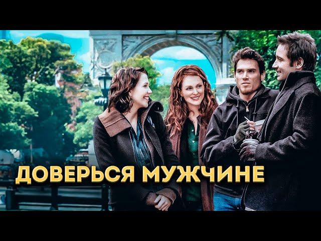 НЕПОСРЕДСТВЕННЫЙ ФИЛЬМ О РЕАЛЬНОЙ ЖИЗНИ! Когда любовь уходит...доверься мужчине с Дэвидом Духовны