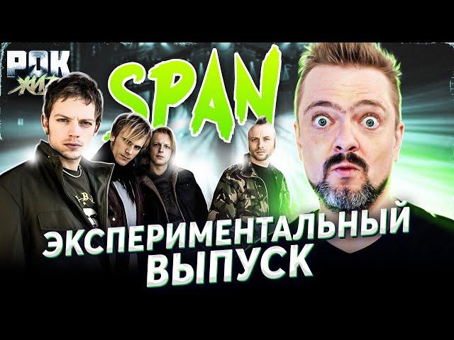 SPAN | РОК ЖИВ