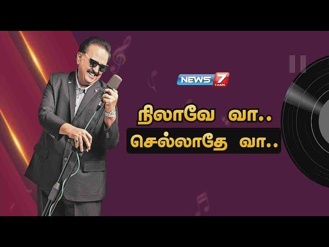 நிலாவே வா.. செல்லாதே வா.. | Story of S.P.Balasubramaniam | கதைகளின் கதை | News7 Tamil