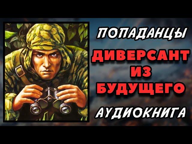 Аудиокнига ПОПАДАНЦЫ В ПРОШЛОЕ: ДИВЕРСАНТ ИЗ БУДУЩЕГО | Слушать онлайн