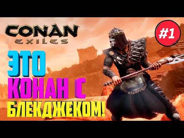 Conan Exiles (Выживание с Модами) #1 - Это Конан с Блекджеком и Ш... Модами!