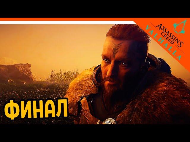 ФИНАЛ - ХОРОШАЯ КОНЦОВКА  Assassin's Creed Valhalla Прохождение  Ассасин Крид Вальгалла на русском