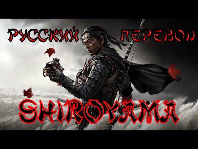 Sabaton - Shiroyama - Русский Перевод