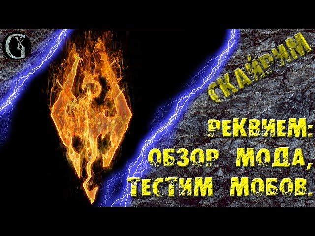 Skyrim 32 Реквием Обзор и Тест хардкорного мода ребаланса и убийственных мобов