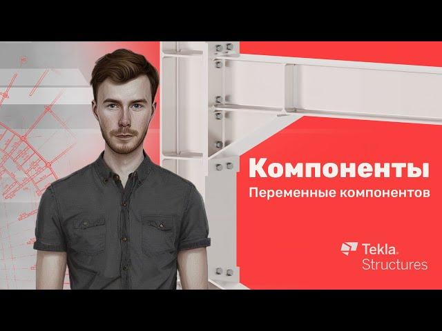 Tekla Structures | Компоненты | Урок 6 Переменные компонентов