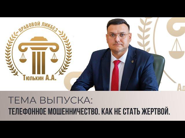 Телефонное мошенничество. Как не стать жертвой.