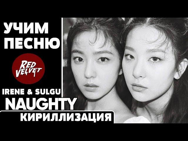 Учим песню Red Velvet (Irene & Seulgi) - "Naughty" | Кириллизация