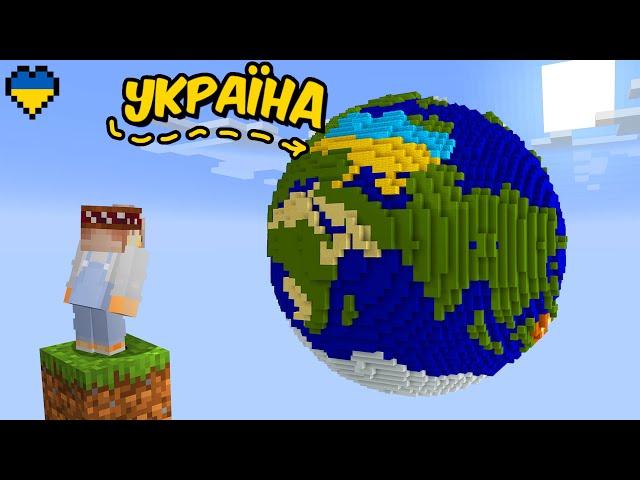 Я Збудував Планету з Україною в Minecraft Hardcore (Майнкрафт Українською)