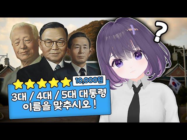 대한민국 대통령 순서 공부하는 시사 버튜버