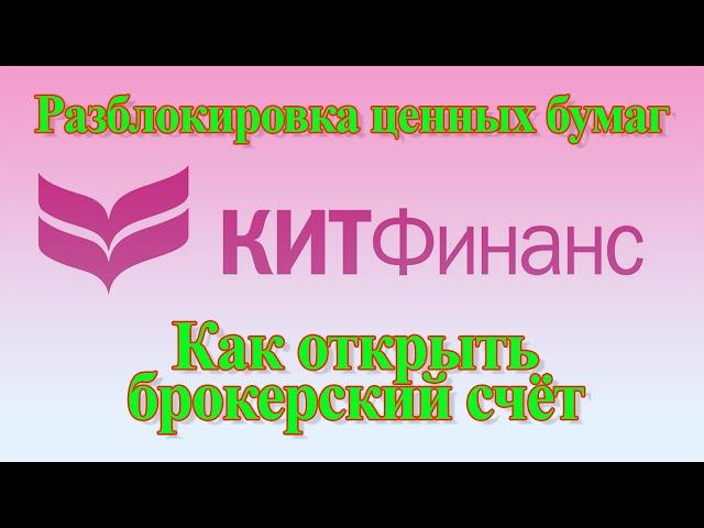 Как открыть брокерский счет Кит Финанс | Разблокировка ценных бумаг