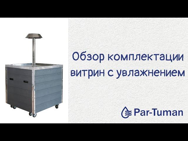 Витрины для зелени с увлажнением