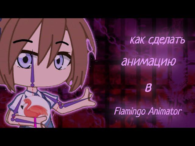 -Как сделать анимацию в Flamingo Animator- -Gacha Club- -Туториал-