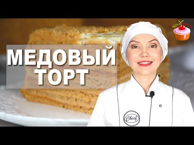 Торт МЕДОВИК – Все просят Этот рецепт! САМЫЙ Вкусный  классический МЕДОВЫЙ Торт  со сметанным кремом