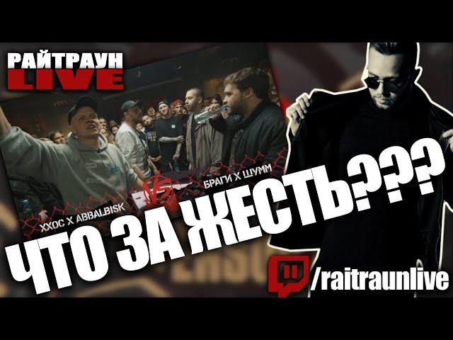 VERSUS TEAM UP: ХХОС & ABBALBISK VS ШУММ & БРАГИ (1/4) | РАЙТРАУН