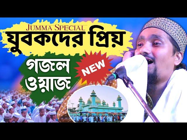 যুবক ভাইদের প্রিয় ওয়াজ গজল 2023┇পীরজাদা রাকিবুল আজীজ ওয়াজ┇Pirzada Rakibul Aziz new waz 2023