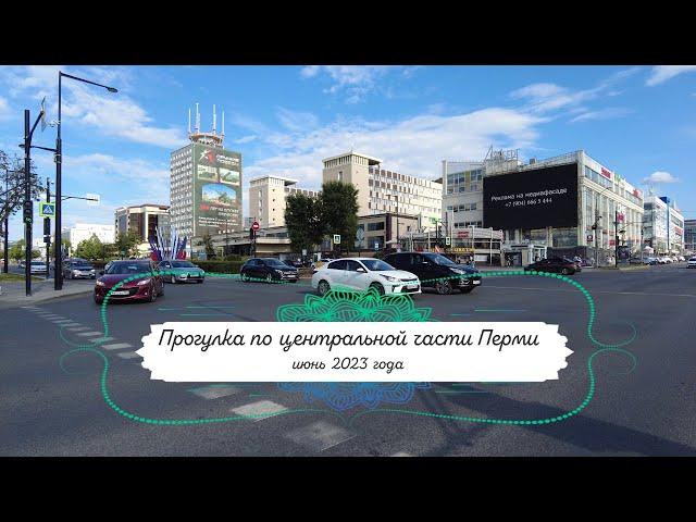 Прогулка по городу Пермь июнь 2023 года