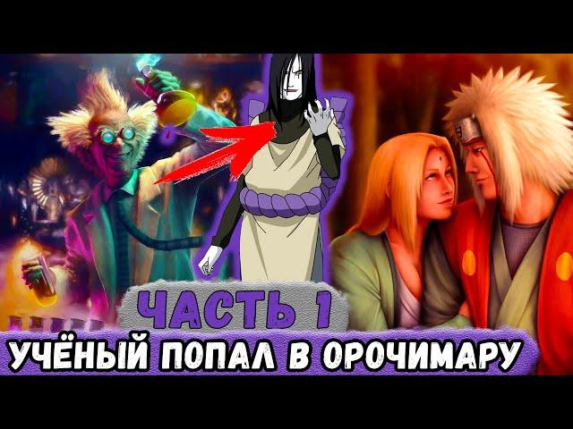 [Белый Змей #1] Учёный ПОПАЛ В Тело ОРОЧИМАРУ! Новая Жизнь ЗМЕЯ! | Альтернативный Сюжет Наруто