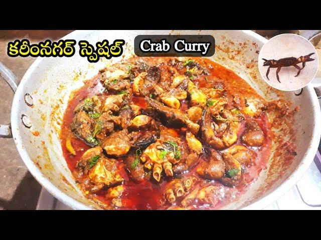 తెలంగాణ స్టైల్ నాటు (ఎండ్రికాయల) పీతల కూర  | Crab Curry Recipe in telugu