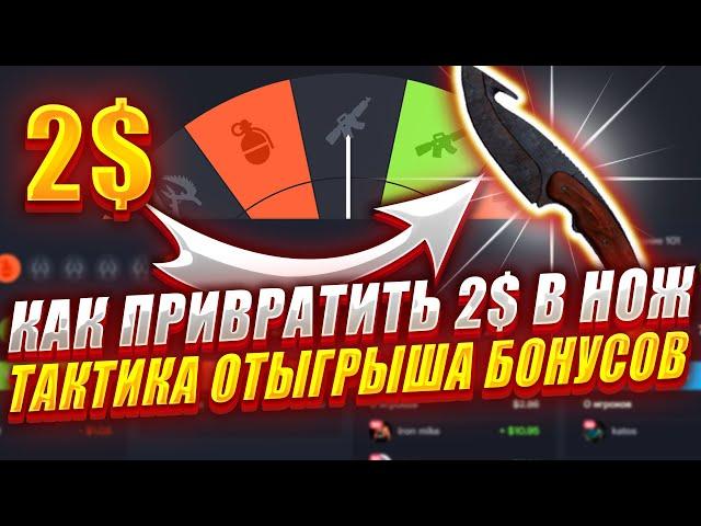 КАК С 2 БАКСОВ ВЫБИТЬ НОЖ ? ТАКТИКА ИГРЫ НА INSANE !