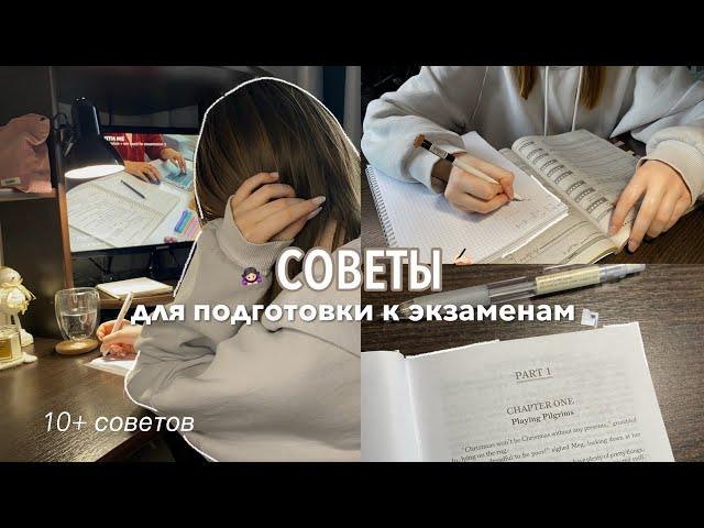 Советы для подготовки к экзаменам | Как все успевать | Как учиться продуктивно и эффективно