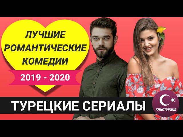 Романтические комедии турецкие сериалы 2019 - 2020 года которые должен посмотреть каждый. ТОП-10