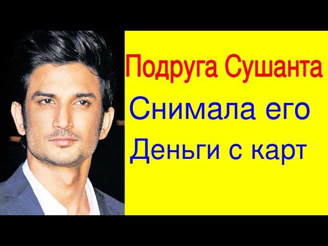 ПОДРУГА СУШАНТА СИНГХ РАДЖПУТА СНИМАЛА ДЕНЬГИ СУШАНТА С КАРТ