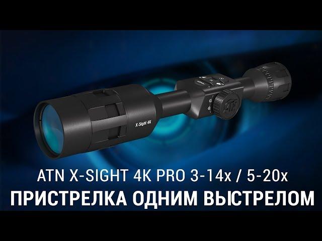 ПРИСТРЕЛКА ПРИЦЕЛА ATN X-SIGHT 4K PRO