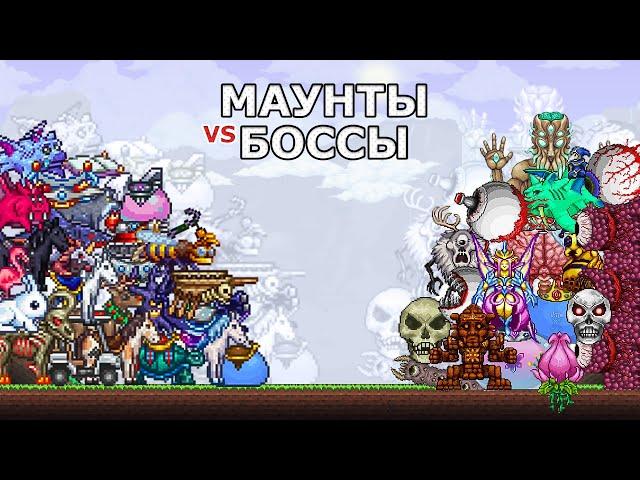 Ездовые Питомцы Против Боссов! Можно Ли с Помощью Маунтов Победить Всех Боссов Террарии? (Все Части)