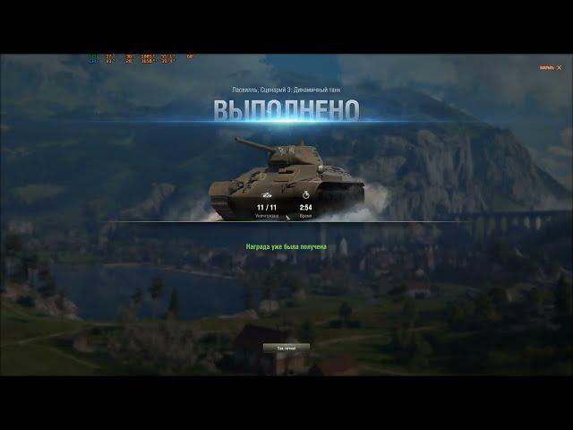 World of Tanks. Топография. Ласвилль 3 сценарий. пройдено за 2:54