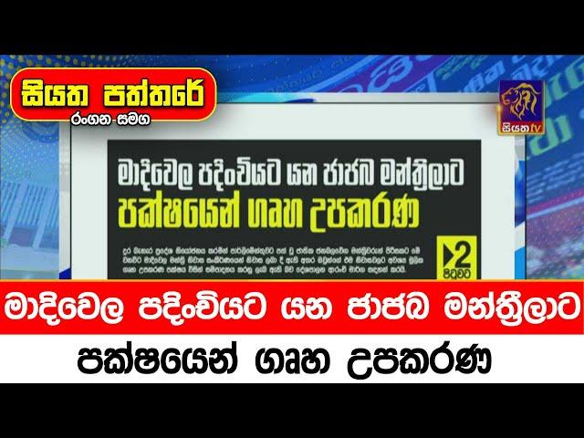 මාදිවෙල පදිංචියට යන ජාජබ මන්ත්‍රීලාට පක්ෂයෙන් ගෘහ උපකරණ