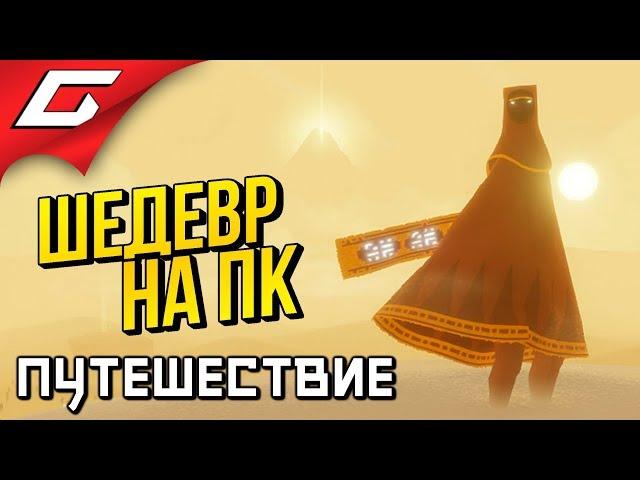 JOURNEY  Полное Прохождение  ШЕДЕВР ТЕПЕРЬ НА ПК [финал\концовка]