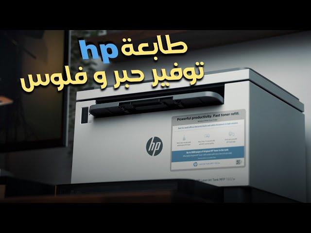 طابعة HP الجديدة Laserjet Tank MFP 1602W