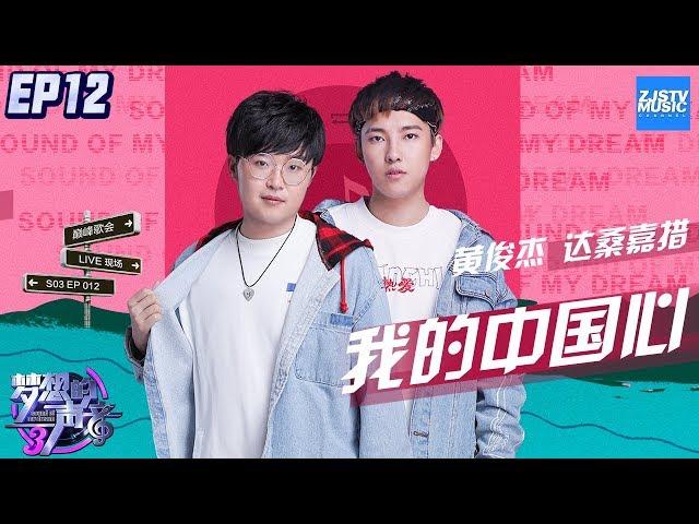 [ CLIP ] 黄俊杰 达桑嘉措《我的中国心》《梦想的声音3》EP12 20190111 /浙江卫视官方音乐HD/